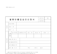 물품반출.입승인신청서 물품반출.입승인신청서